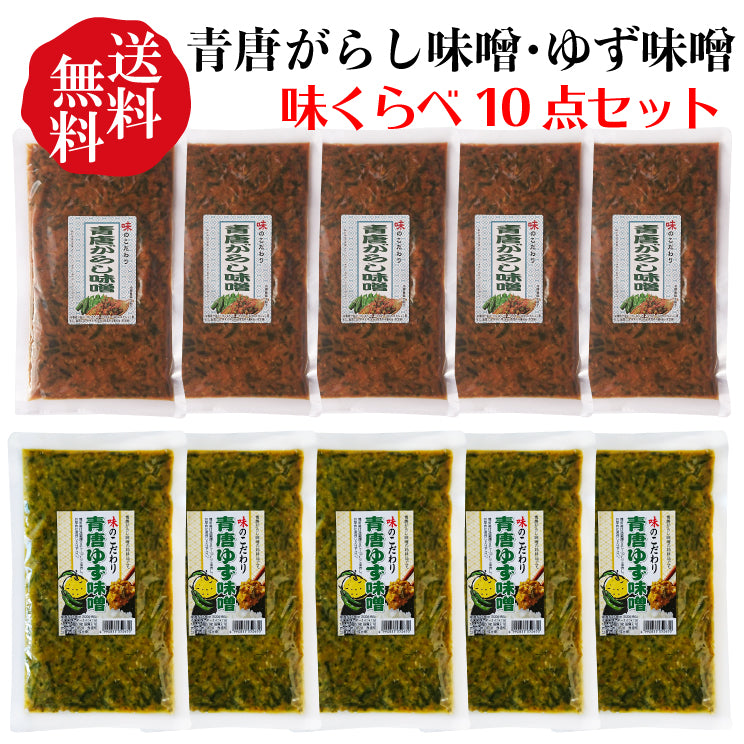 青唐がらし味噌 5袋+青唐ゆず味噌 5袋 おまとめ10袋セット（各250ｇ