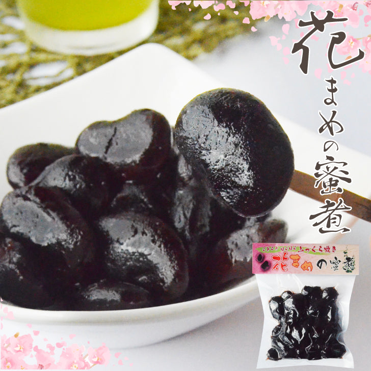 花まめの蜜煮(300g入)ことことほくほくふっくら炊き 花豆和菓子 【しっとり食感】