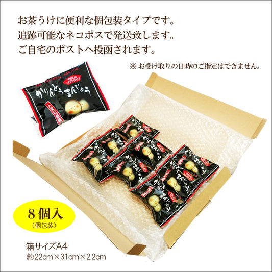 【1000円ポッキリ!】かりんとう饅頭 ソフトタイプ 8個入セット個包装(クリックポスト)