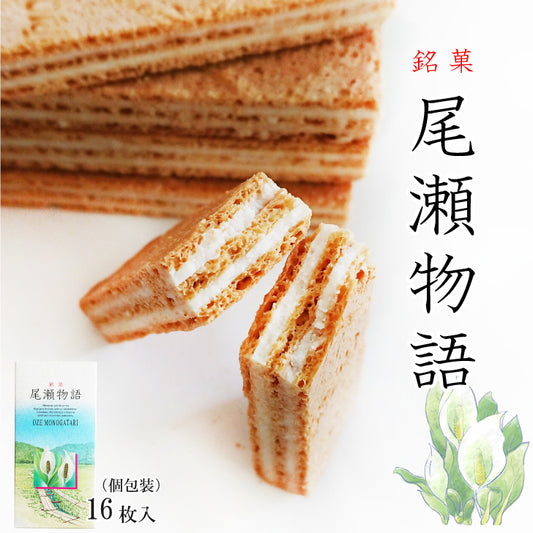 【尾瀬物語 16枚入】昔ながらのカリっとハードタイプのウエハースサンドクッキー