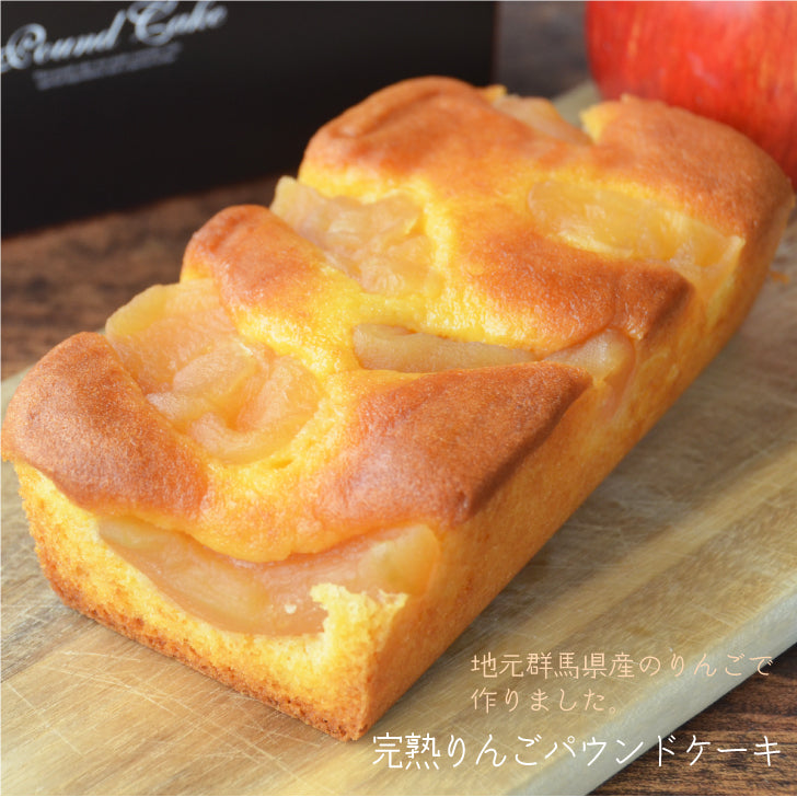 群馬で穫れた完熟りんごパウンドケーキ 群馬県利根沼田産りんご100%
