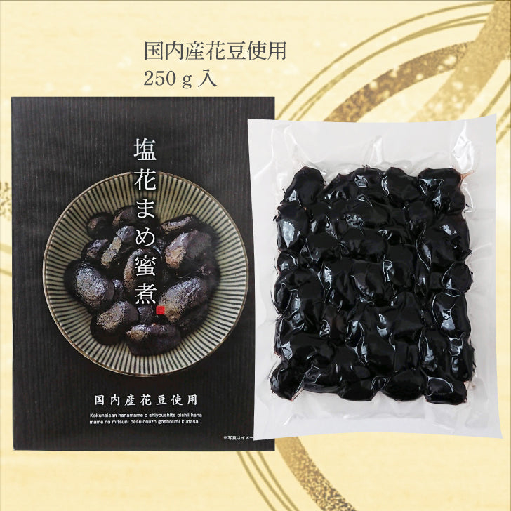 国産 塩花豆 蜜煮(しおはなまめ)250g