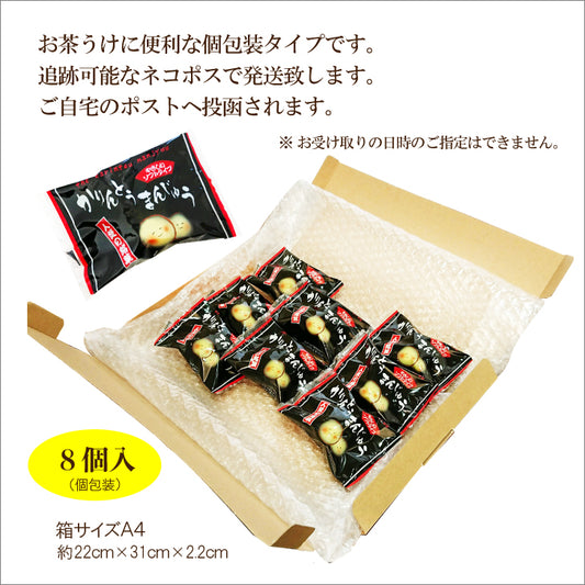 【1000円ポッキリ！】かりんとう饅頭 ソフトタイプ 8個入セット個包装（クリックポスト）